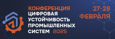 Конференция "Цифровая устойчивость промышленных систем"